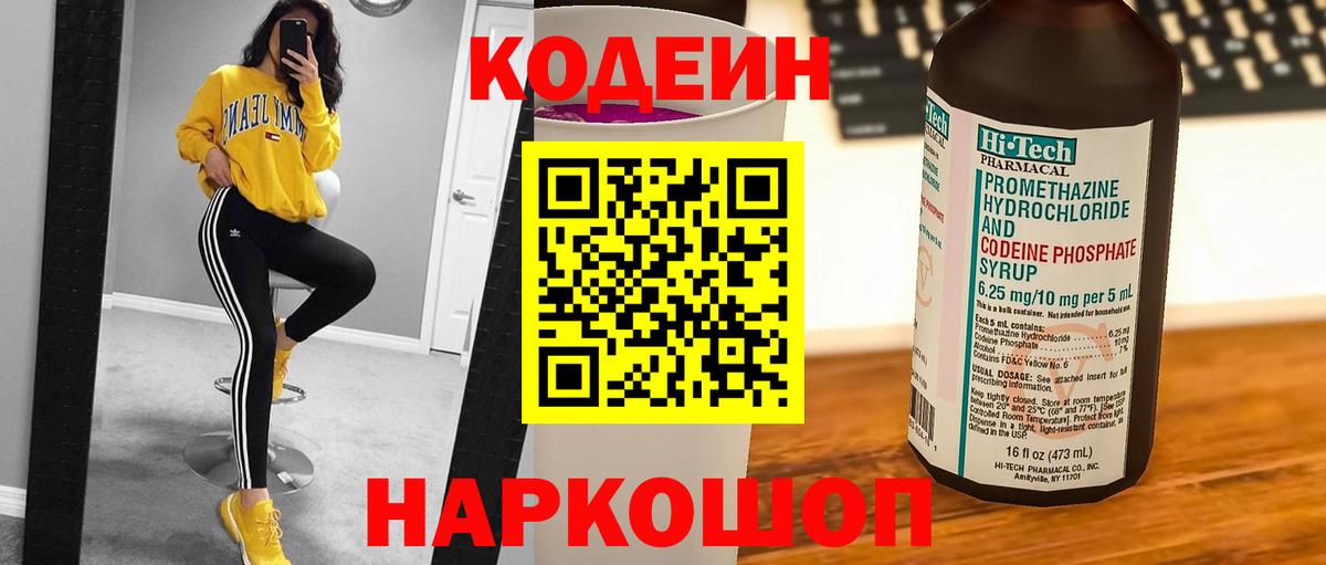 Кодеин Purple Drank Будённовск
